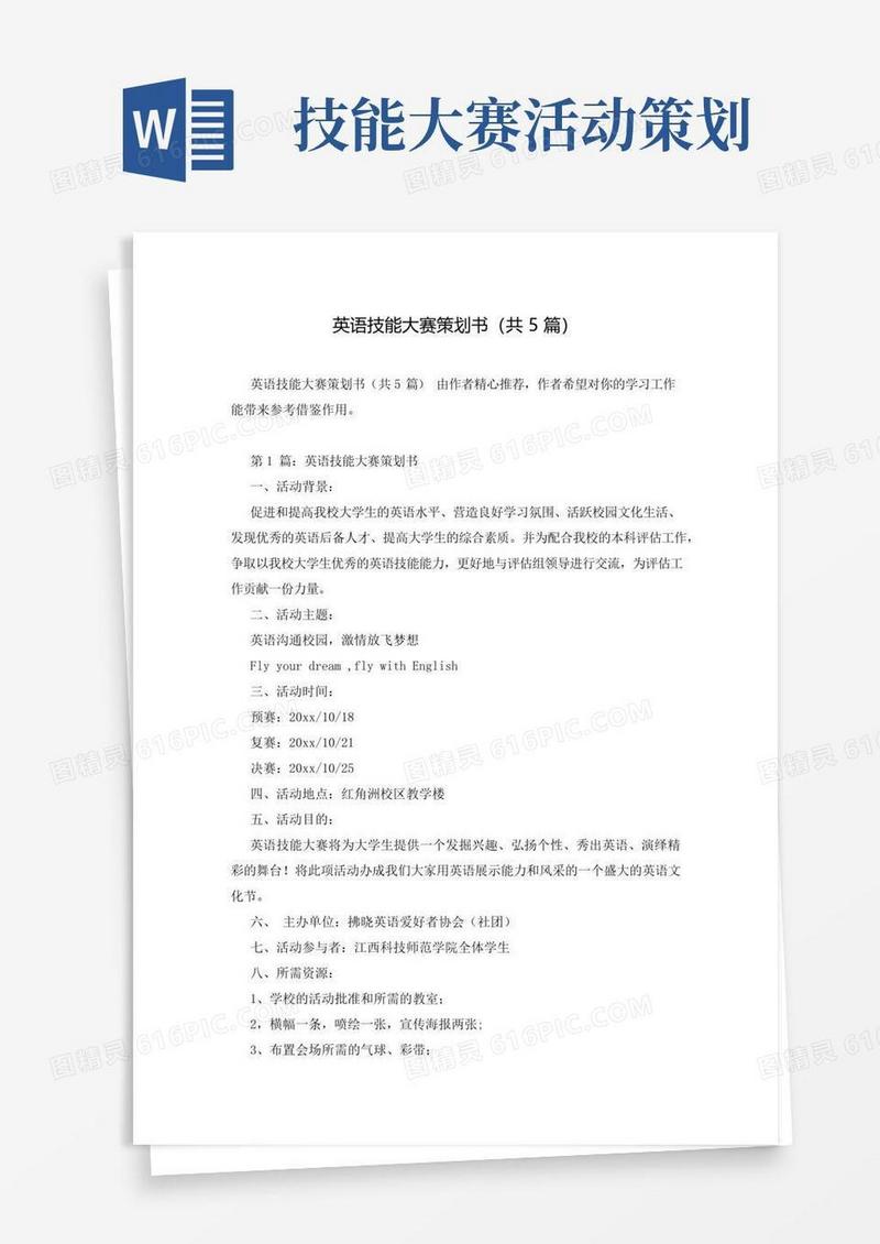 实用的英语技能大赛策划书(共5篇)