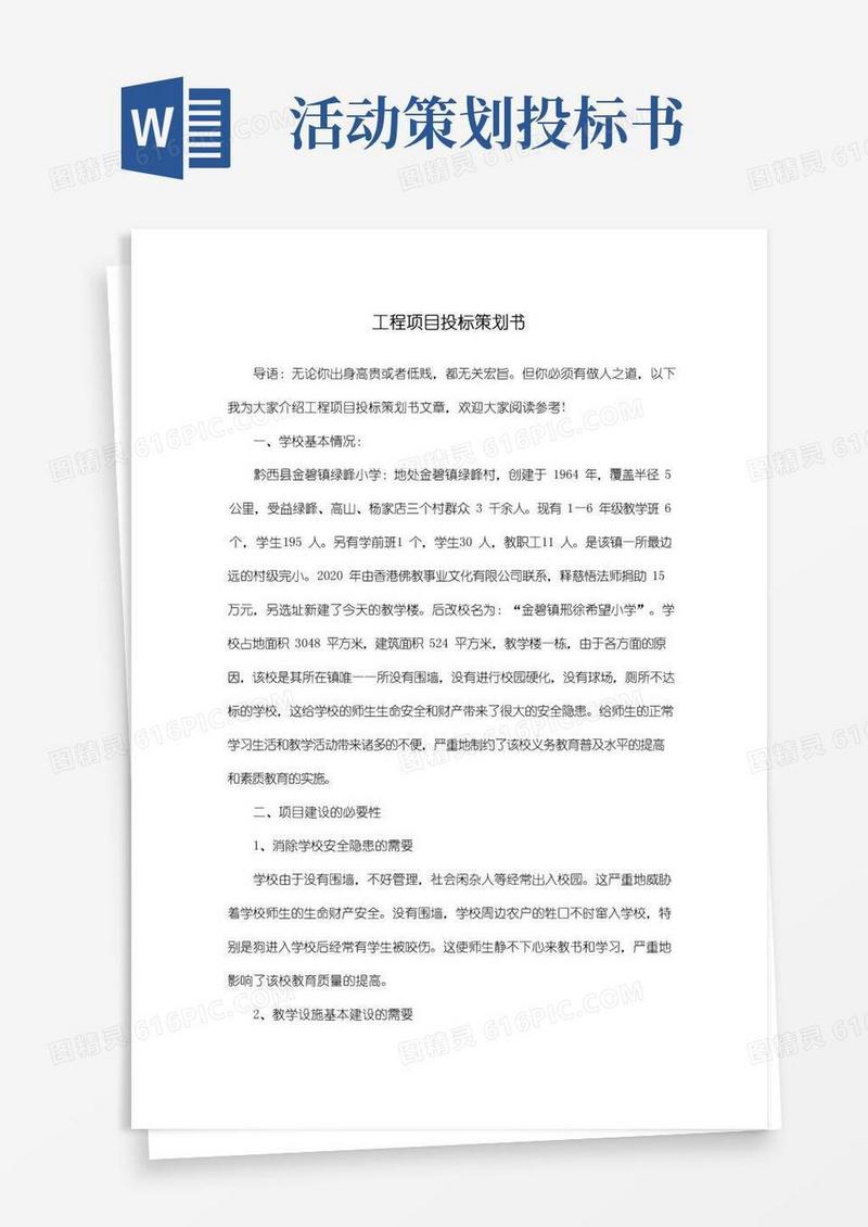 好用的工程项目投标策划书