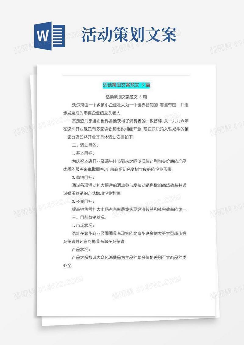 通用版活动策划文案范文3篇(完整版)
