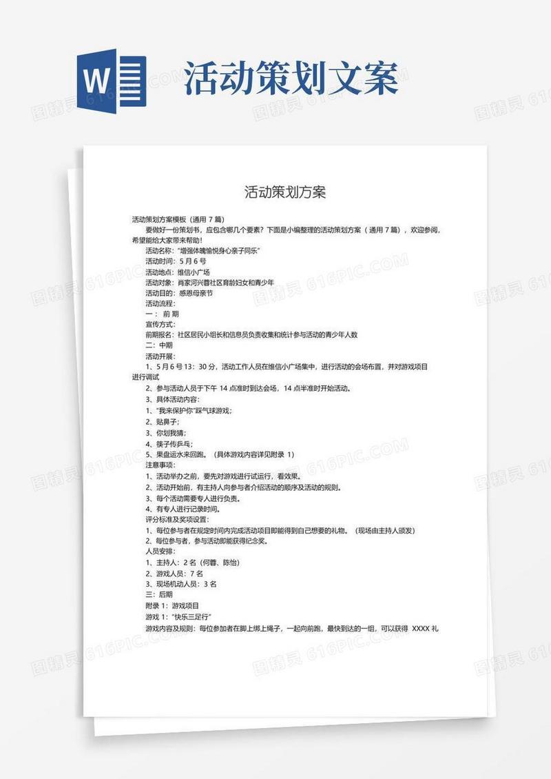 通用版活动策划方案模板（通用7篇）