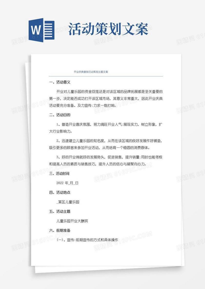 大气版开业庆典营销活动策划主题文案