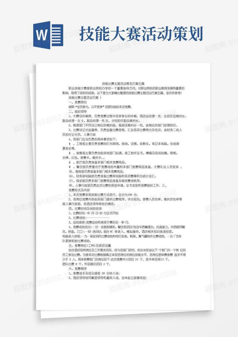 好用的技能比赛主题活动策划方案五篇
