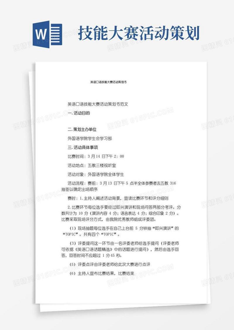 大气版英语口语技能大赛活动策划书