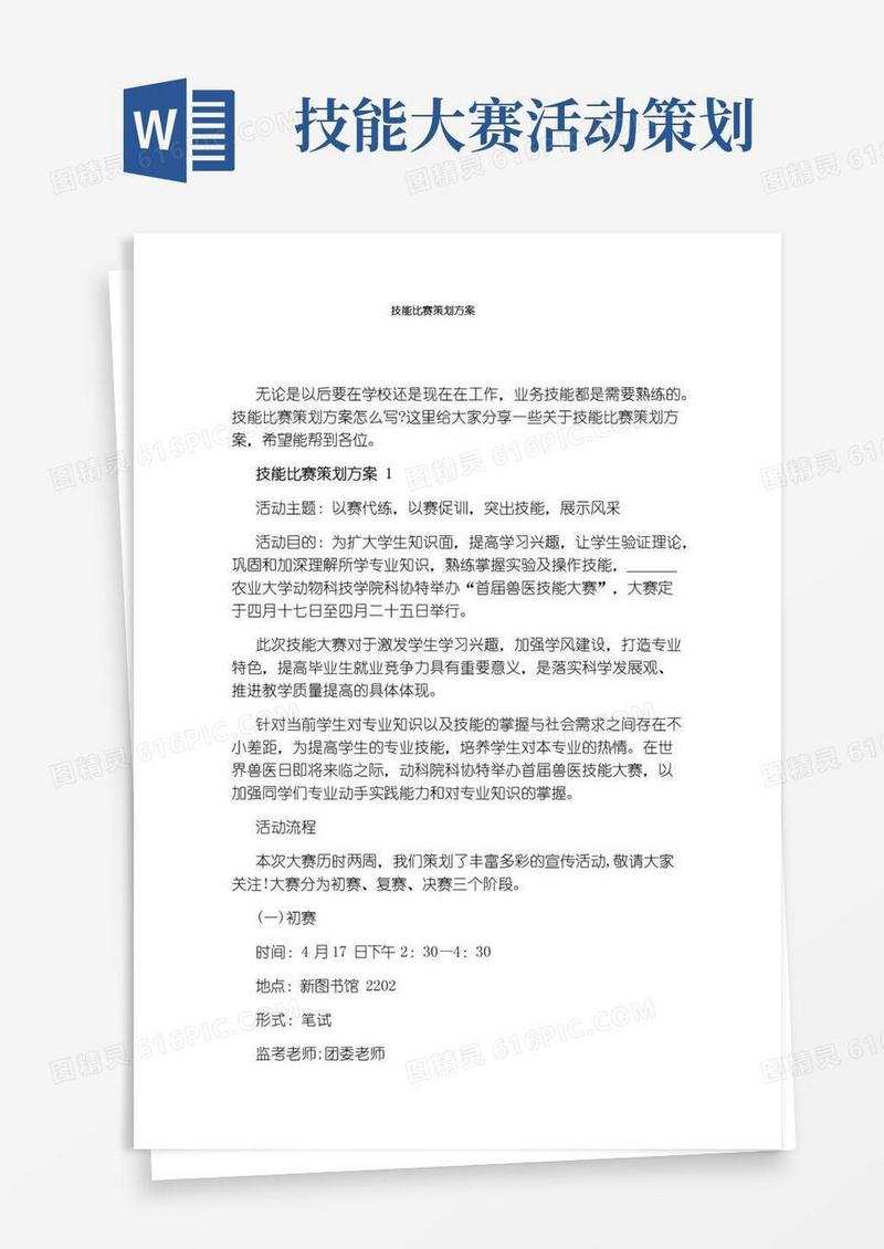 大气版技能比赛策划方案