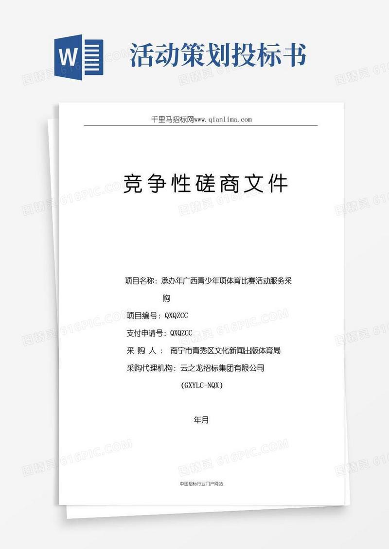 好用的承办青少年4项体育比赛活动服务采购招投标书范本