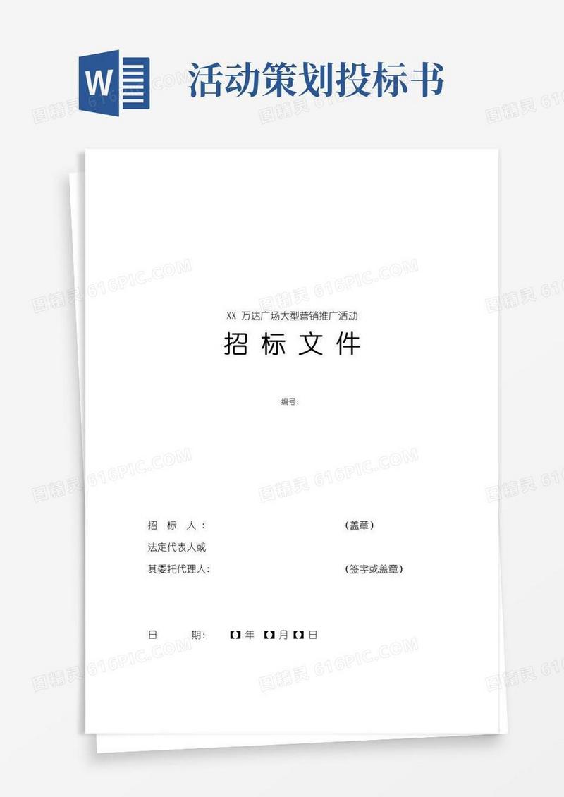 实用的(附件一)XX万达广场大型营销推广活动招标文件(范本)