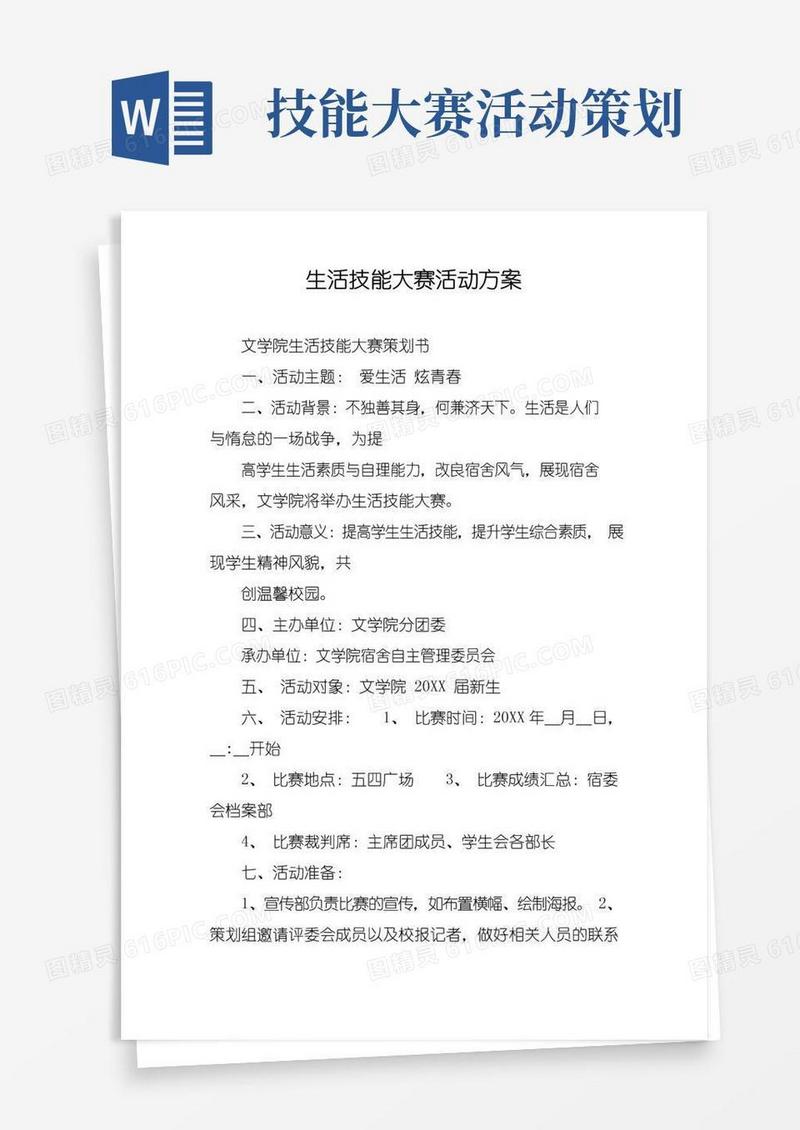 好用的生活技能大赛活动方案
