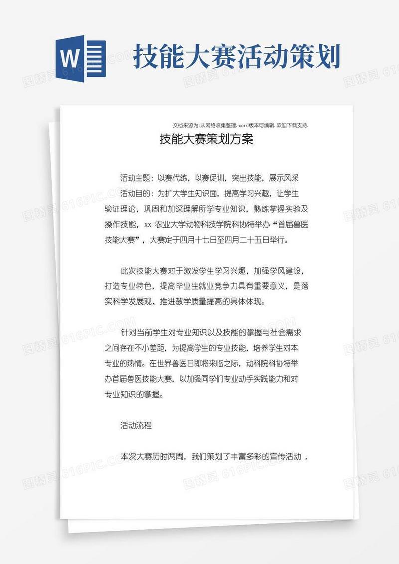 好用的技能大赛策划方案