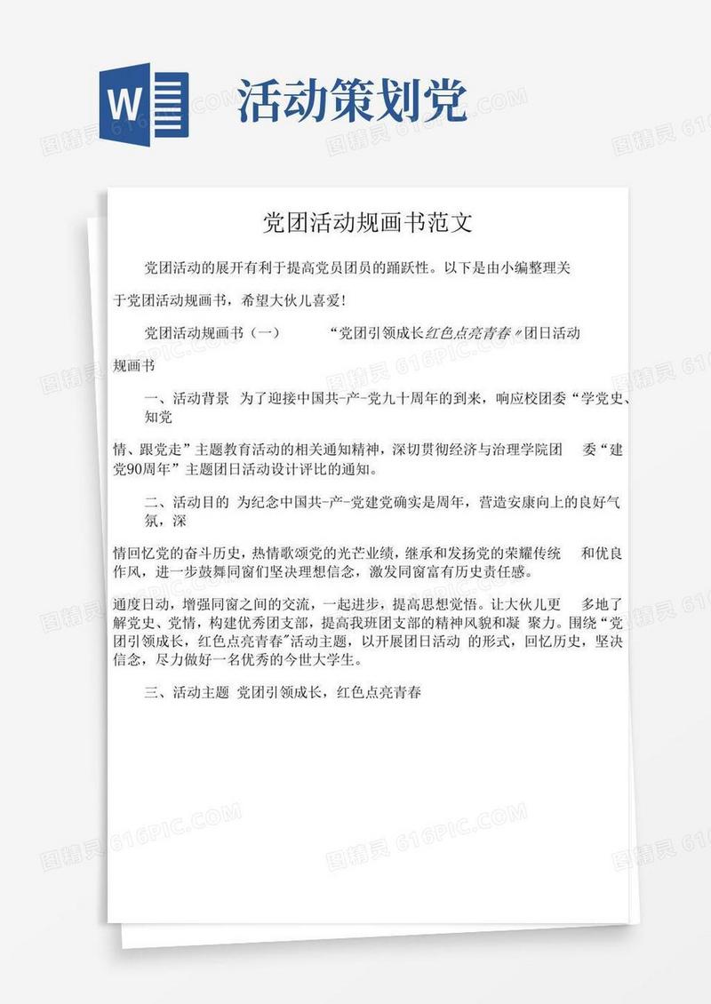 简易版党团活动策划书范文