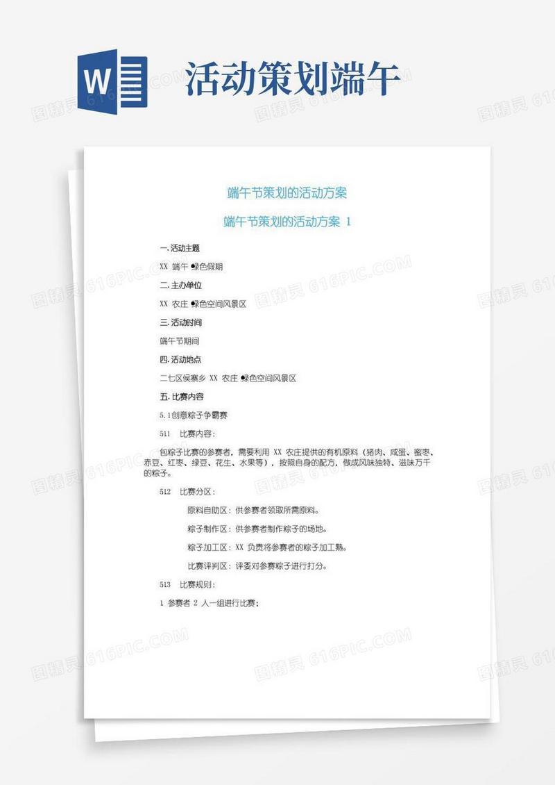 通用版端午节策划的活动方案