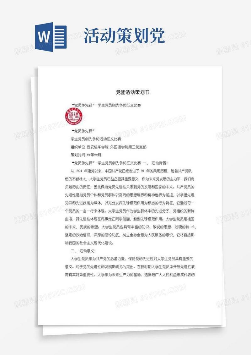 通用版党团活动策划书