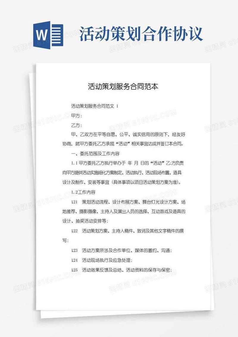 通用版活动策划服务合同范本