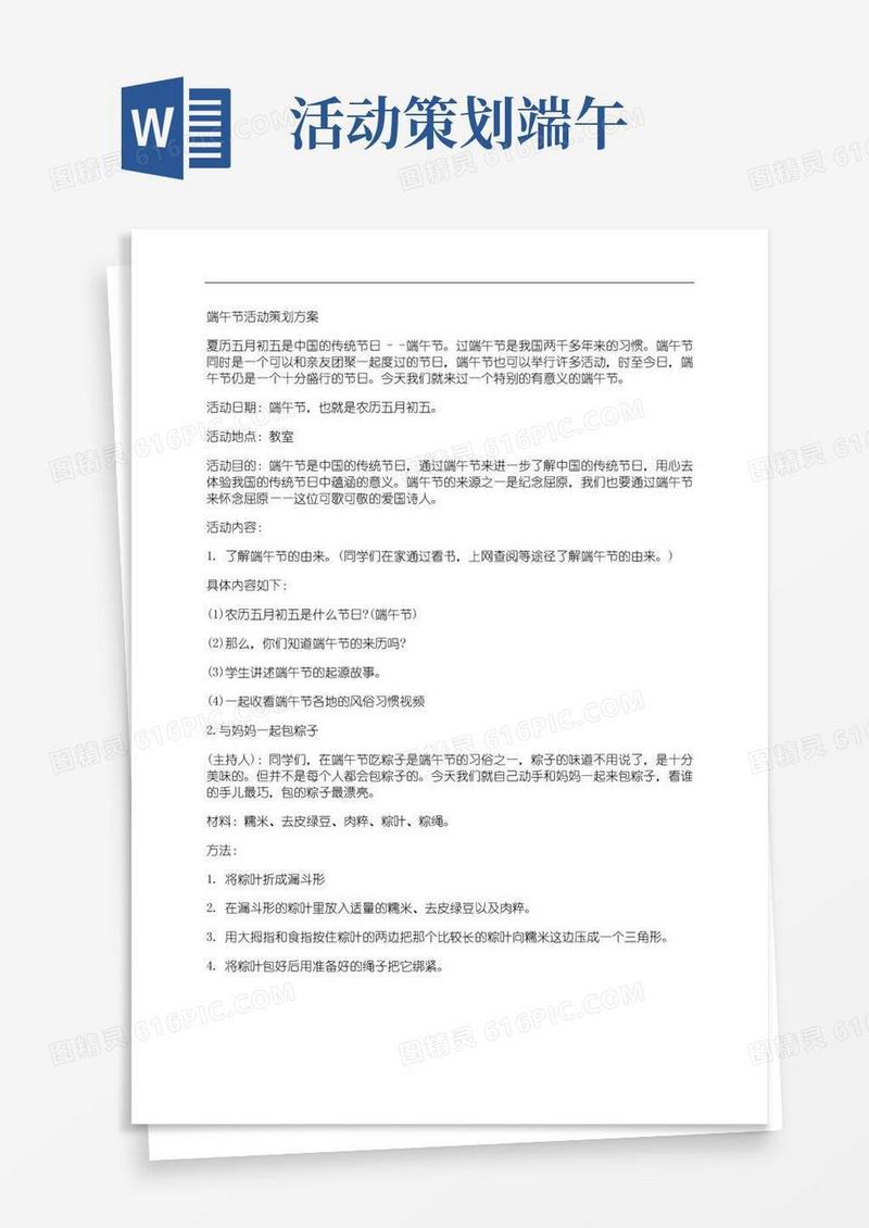 实用的端午节活动策划方案
