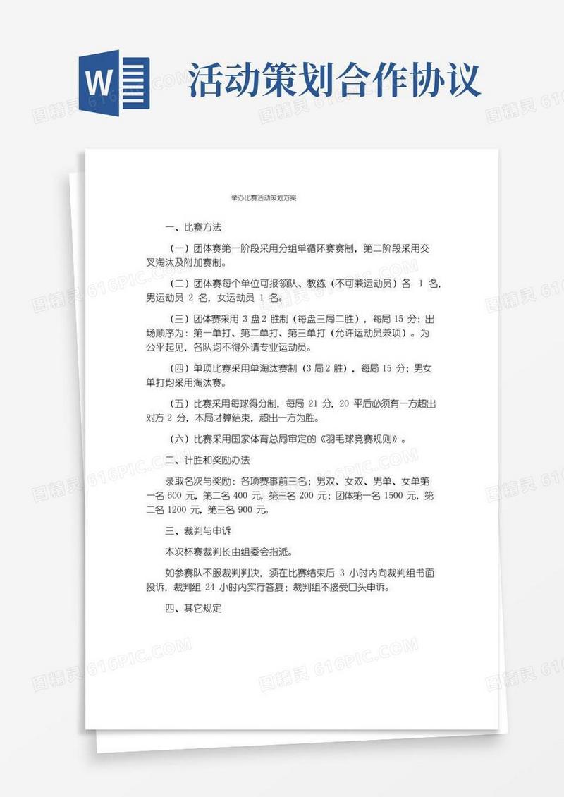 大气版举办比赛活动策划方案
