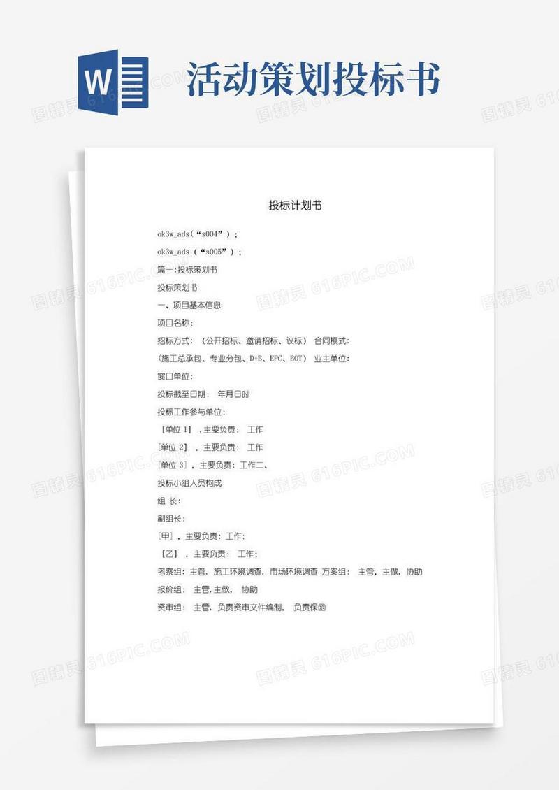 好用的投标计划书
