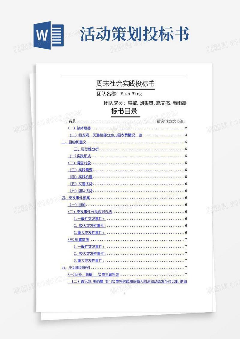 通用版周末社会实践投标书