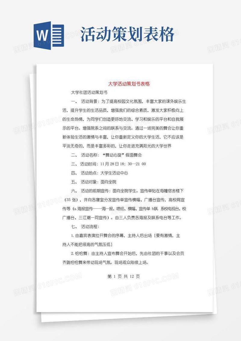 简易版大学活动策划书表格(多篇范文)