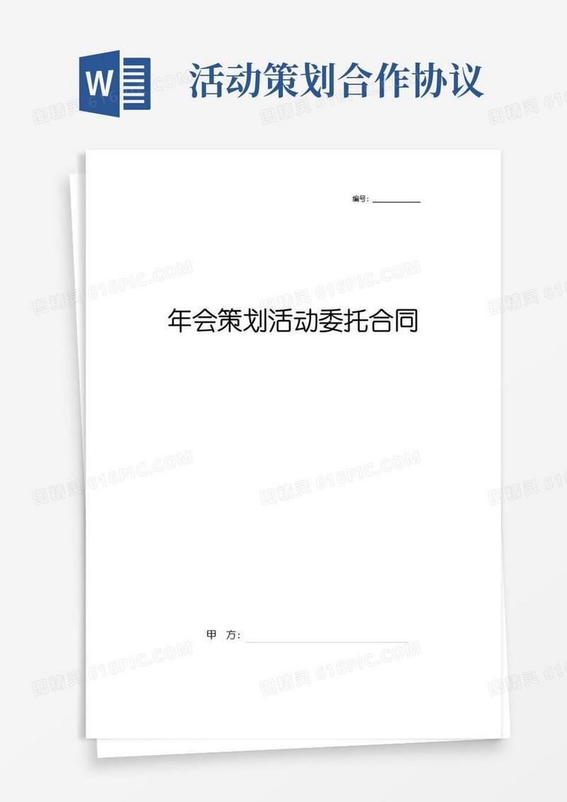 简易版年会策划活动委托合同协议书范本