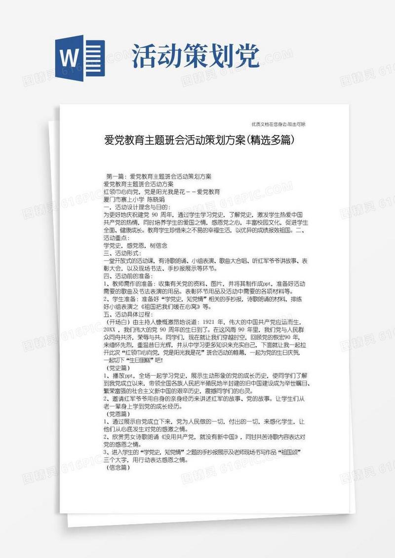通用版爱党教育主题班会活动策划方案(精选多篇)