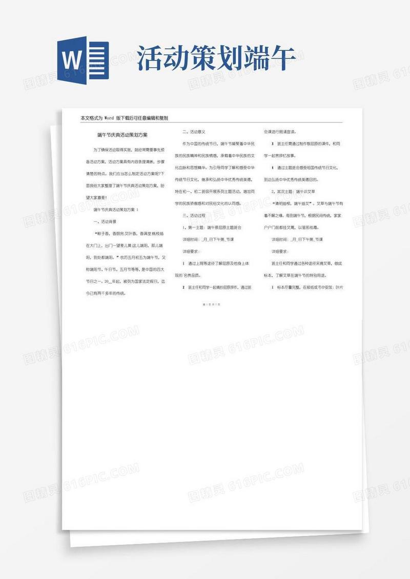 实用的端午节庆典活动策划方案