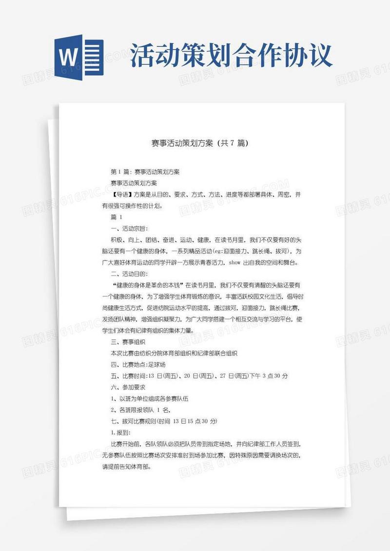 实用的赛事活动策划方案(共7篇)