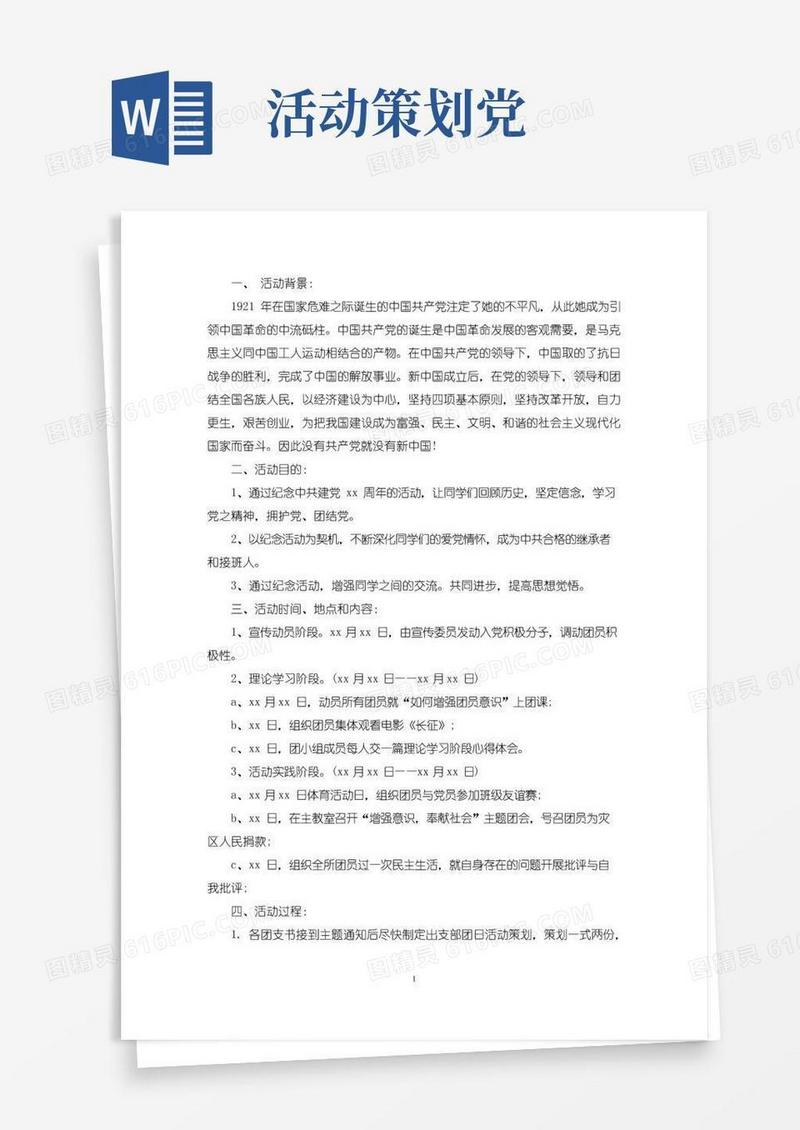 通用版建党团日活动策划书三篇