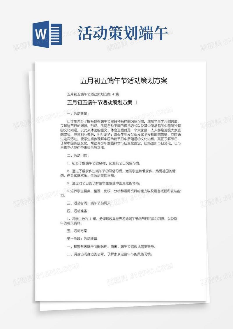 简易版五月初五端午节活动策划方案