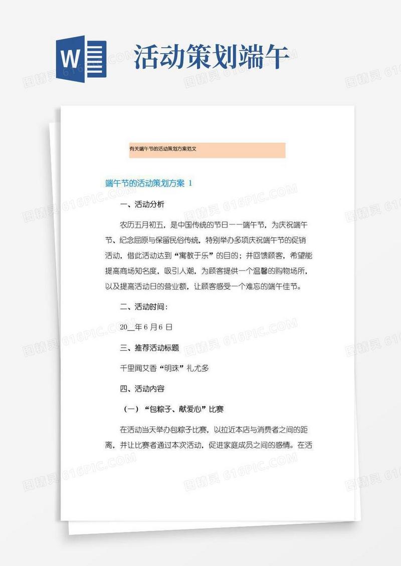 简易版有关端午节的活动策划方案范文