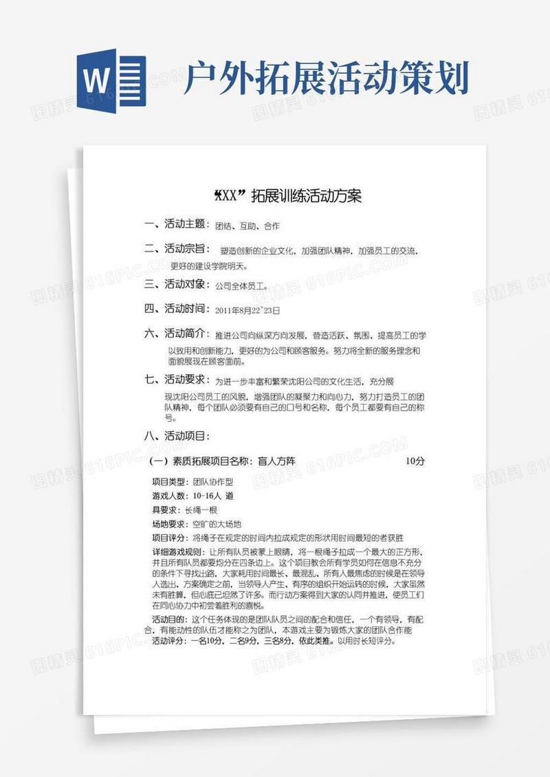 大气版户外拓展训练活动方案