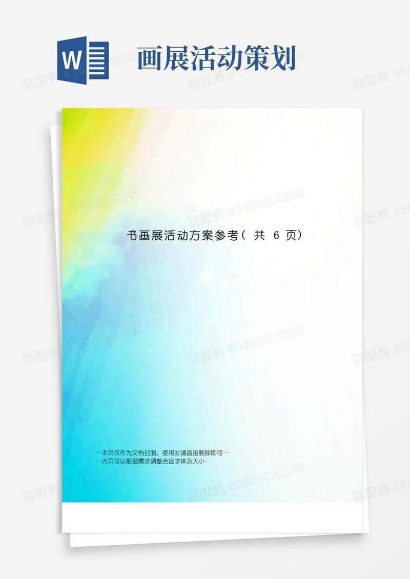 好用的书画展活动方案参考