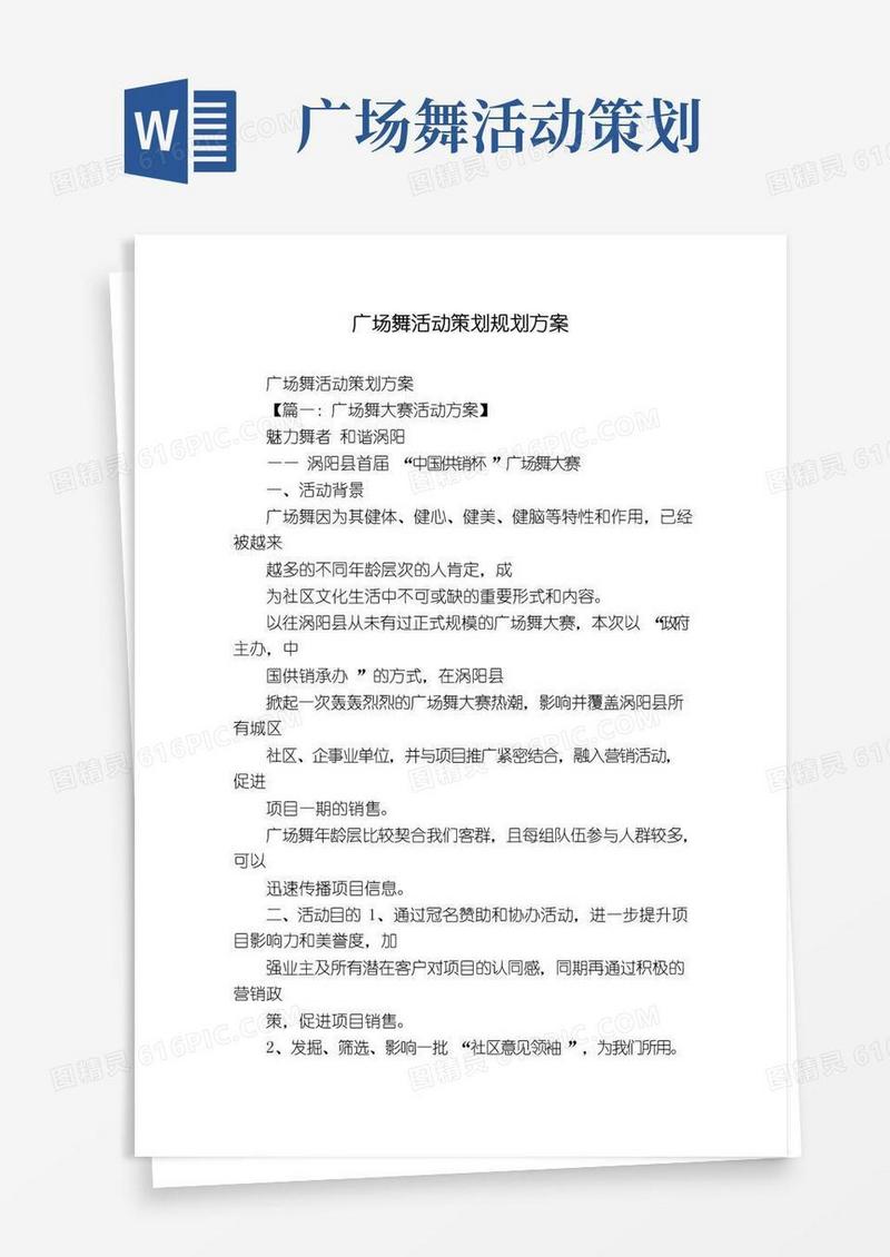 好用的广场舞活动策划规划方案