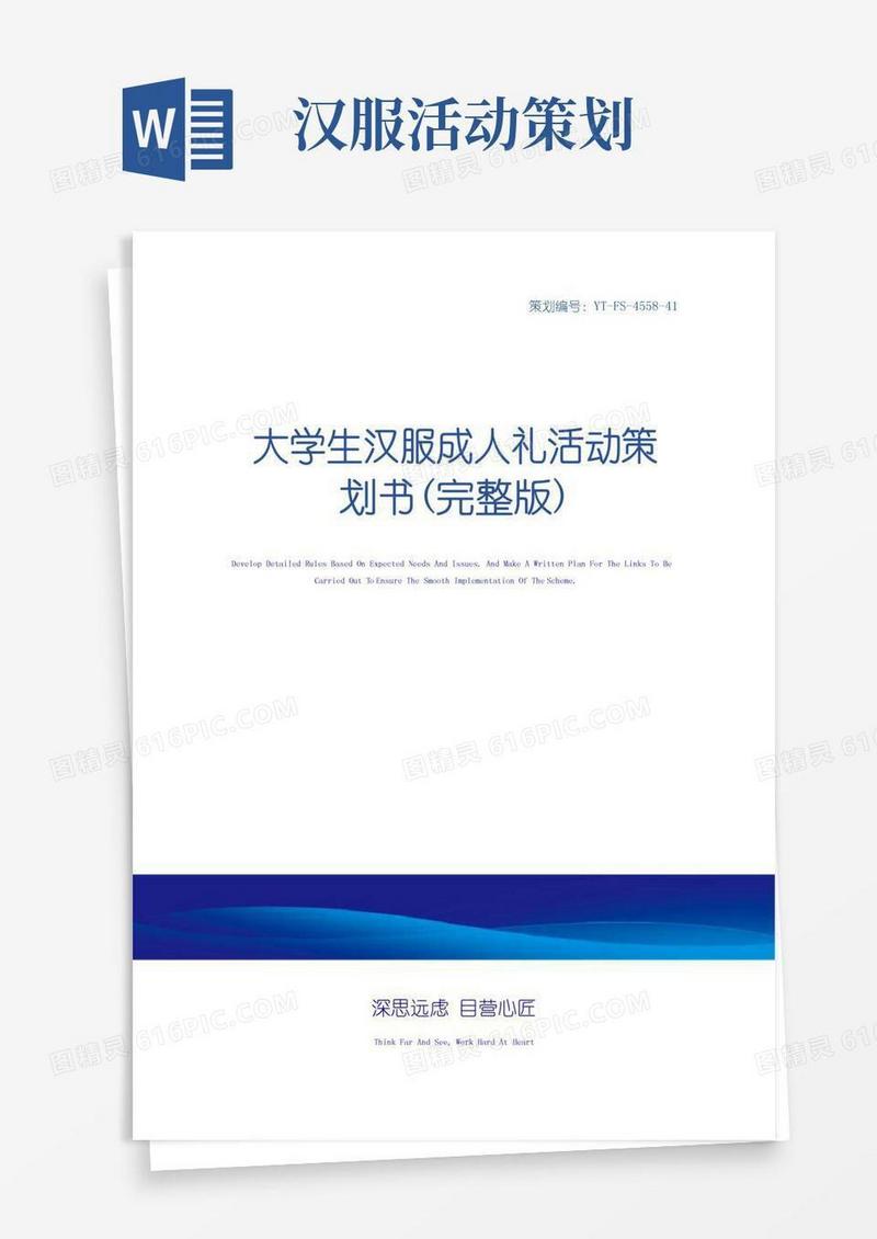 实用的大学生汉服成人礼活动策划书(完整版)