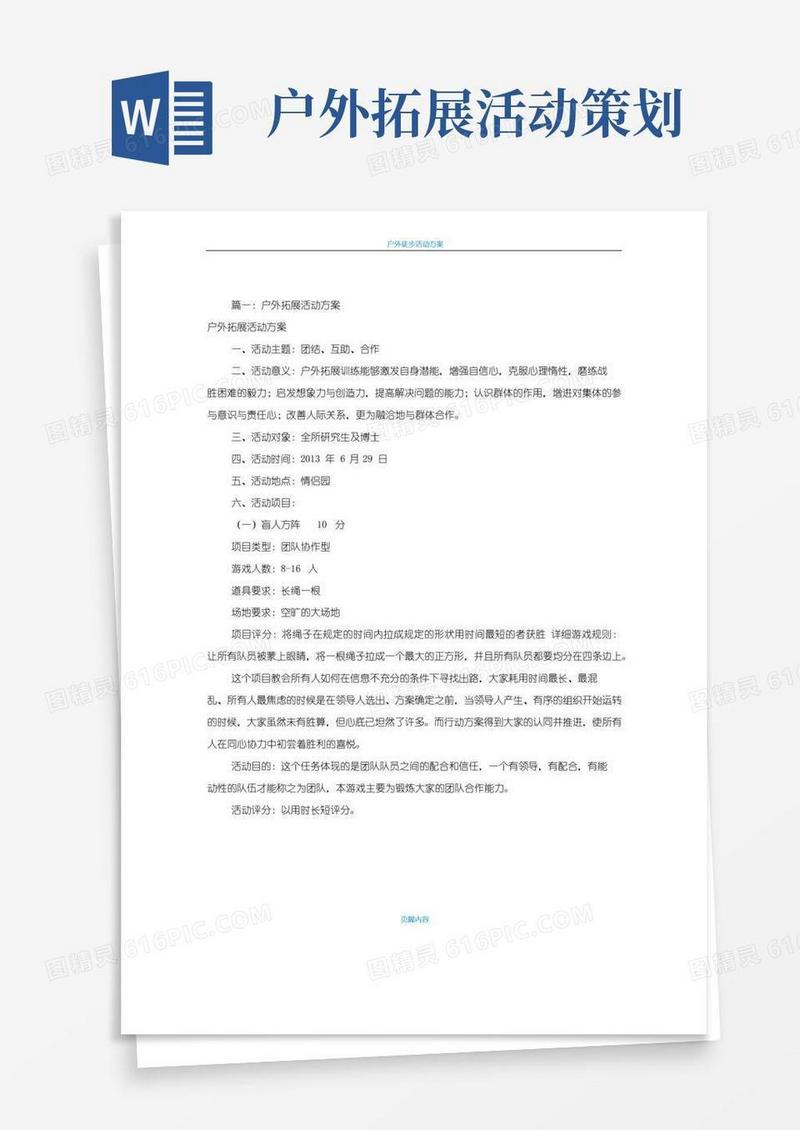 实用的户外拓展活动方案(共5篇)