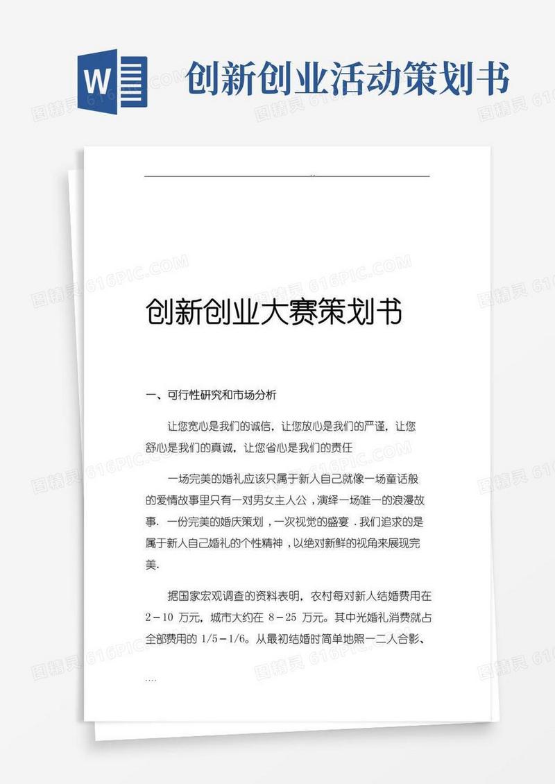 简易版创新创业大赛项目策划书