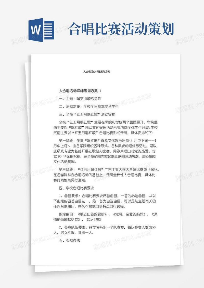 简易版大合唱活动详细策划方案