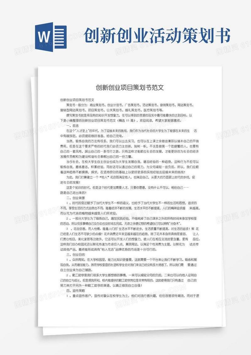 通用版创新创业项目策划书范文（精选15篇）