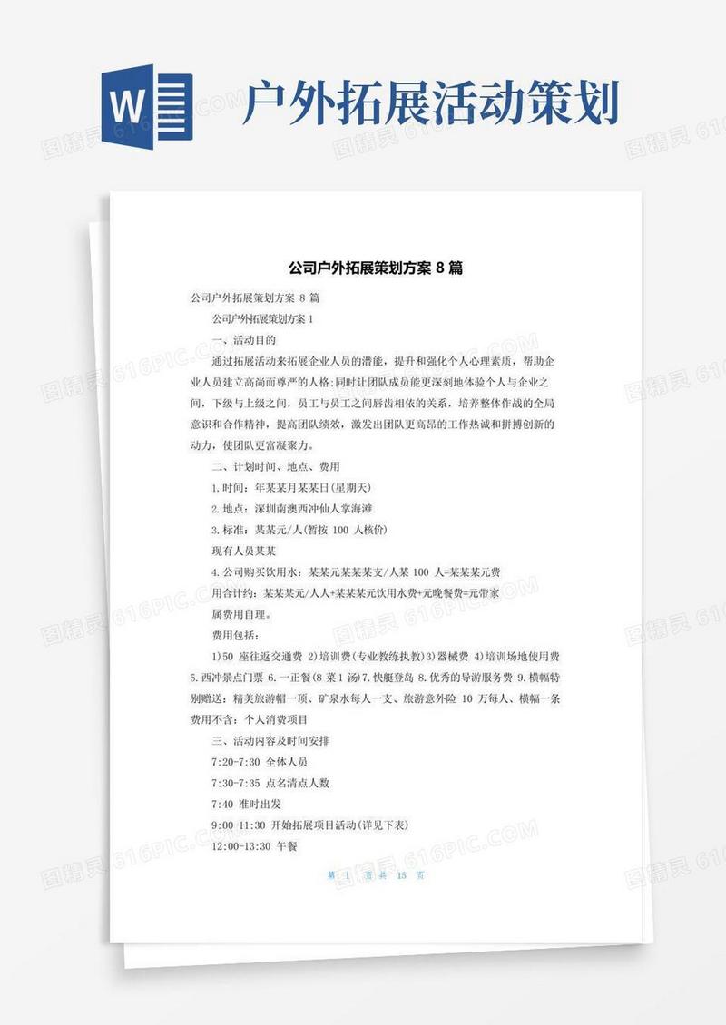 实用的公司户外拓展策划方案8篇