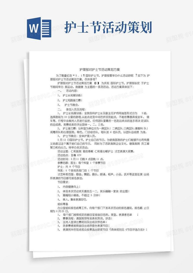 好用的护理部对护士节活动策划方案