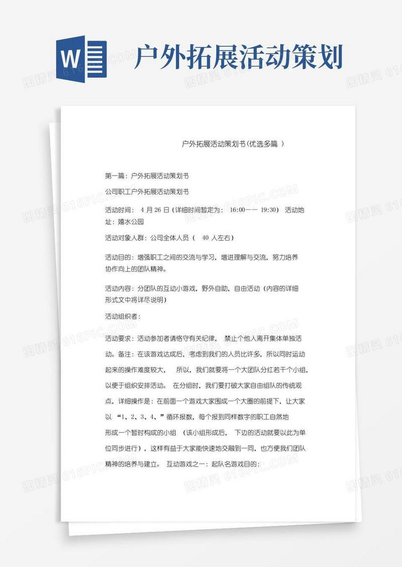 通用版户外拓展活动策划书(精选多篇)