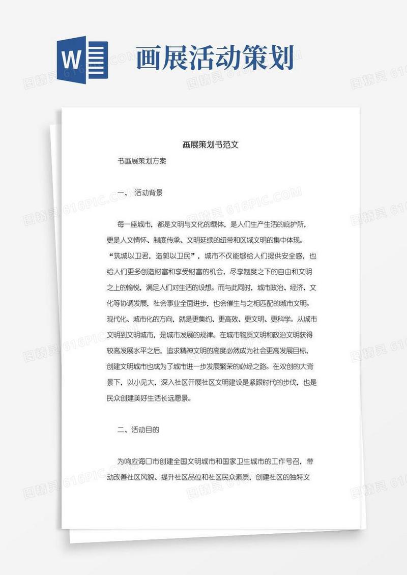 大气版画展策划书范文