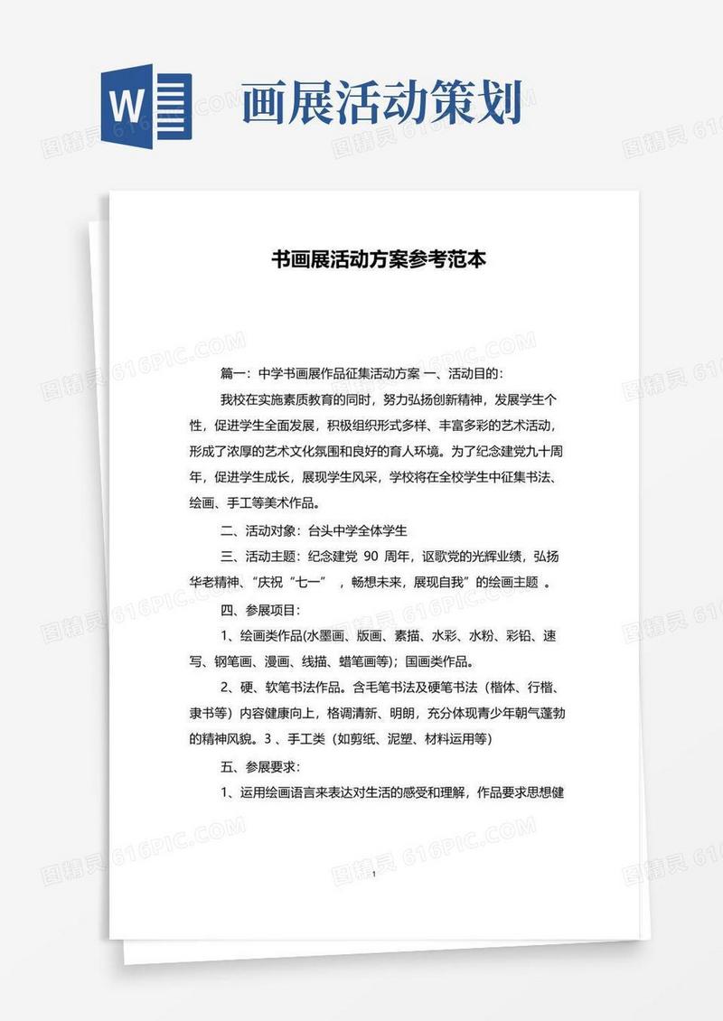 好用的书画展活动方案参考范本