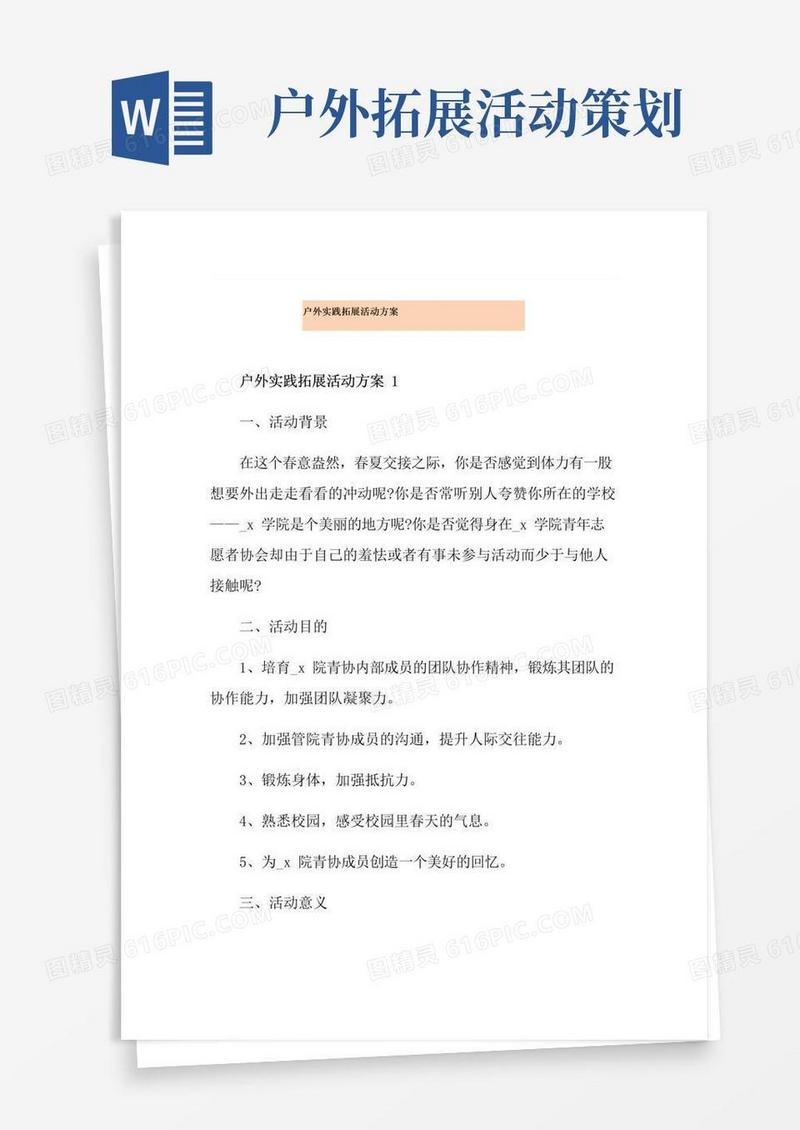 简易版户外实践拓展活动方案