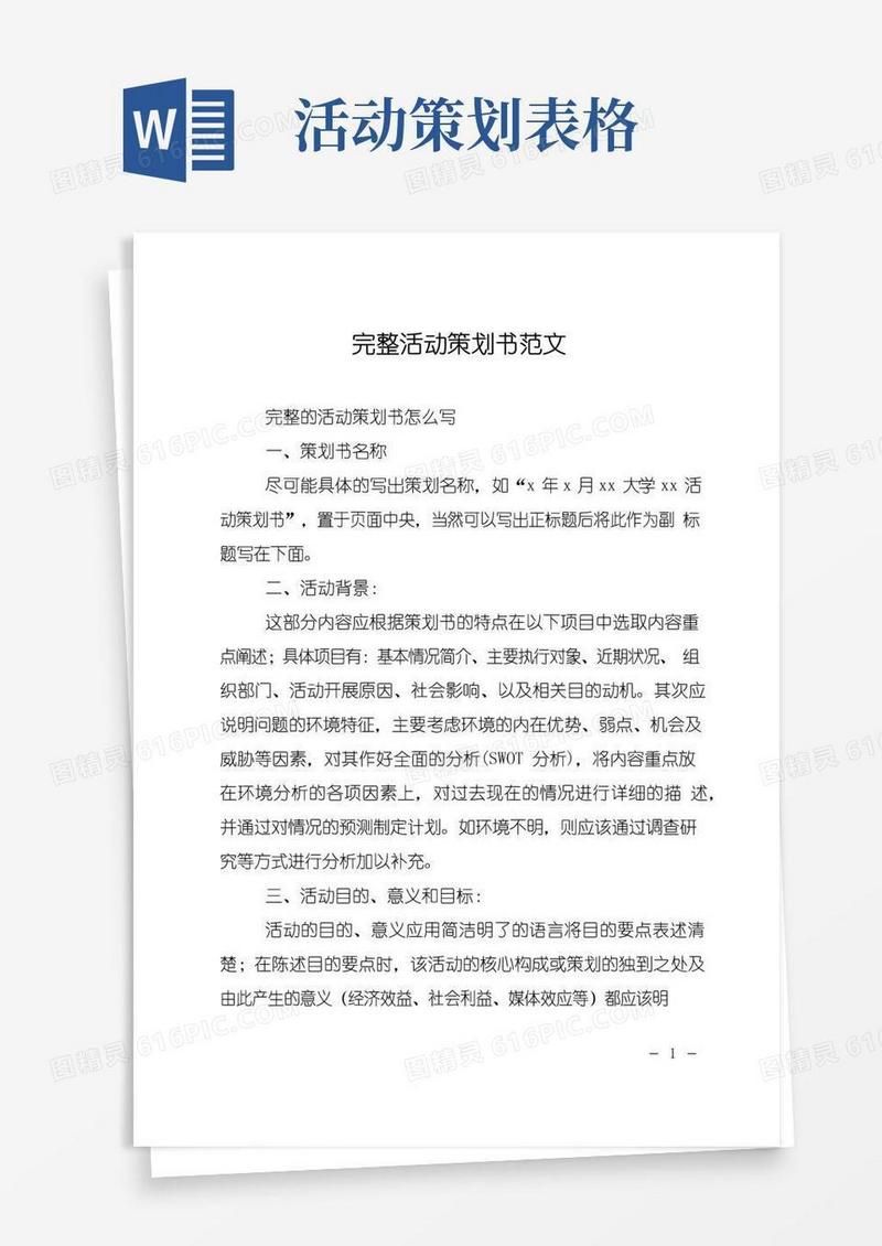 实用的完整活动策划书