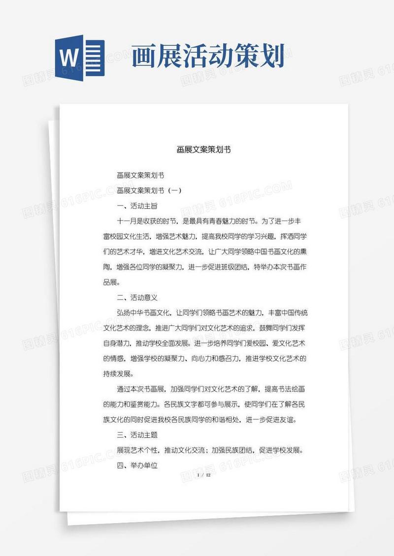 实用的画展文案策划书