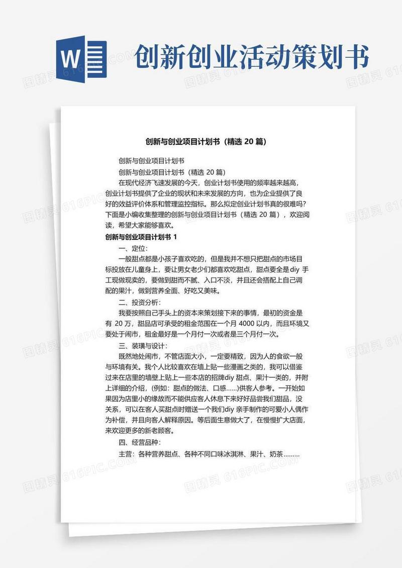 好用的创新与创业项目计划书（精选20篇）