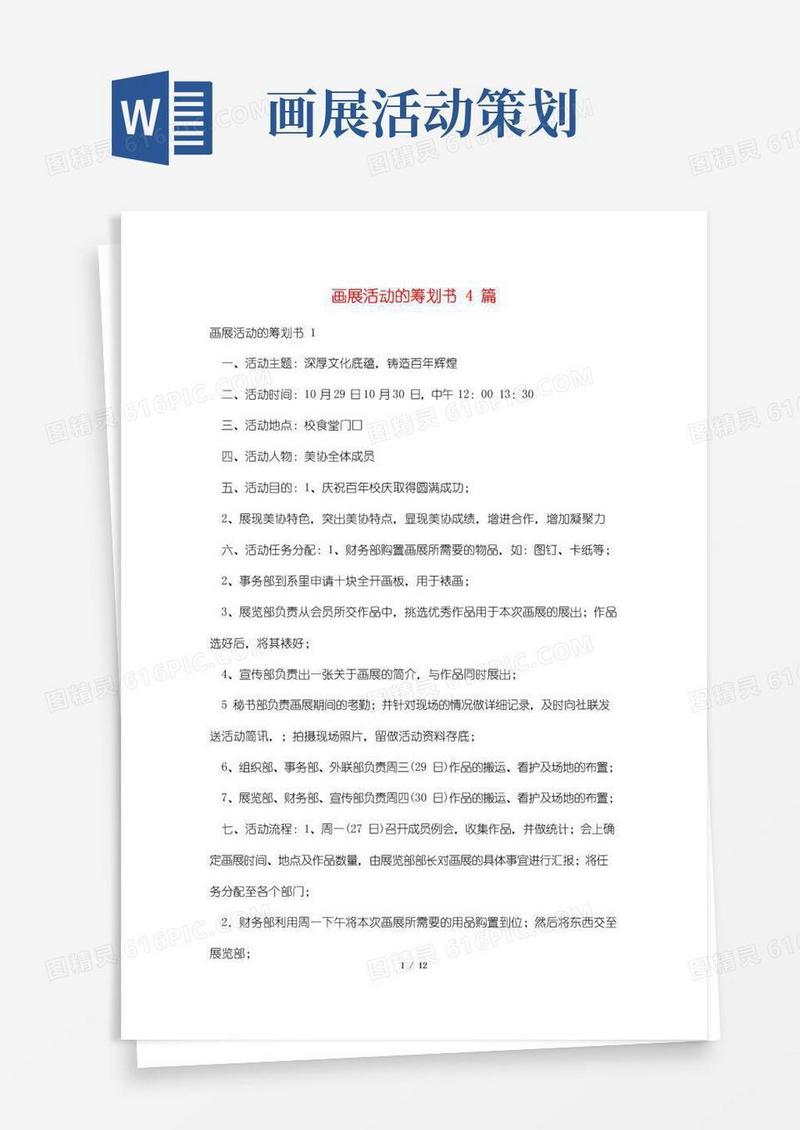好用的画展活动的策划书4篇