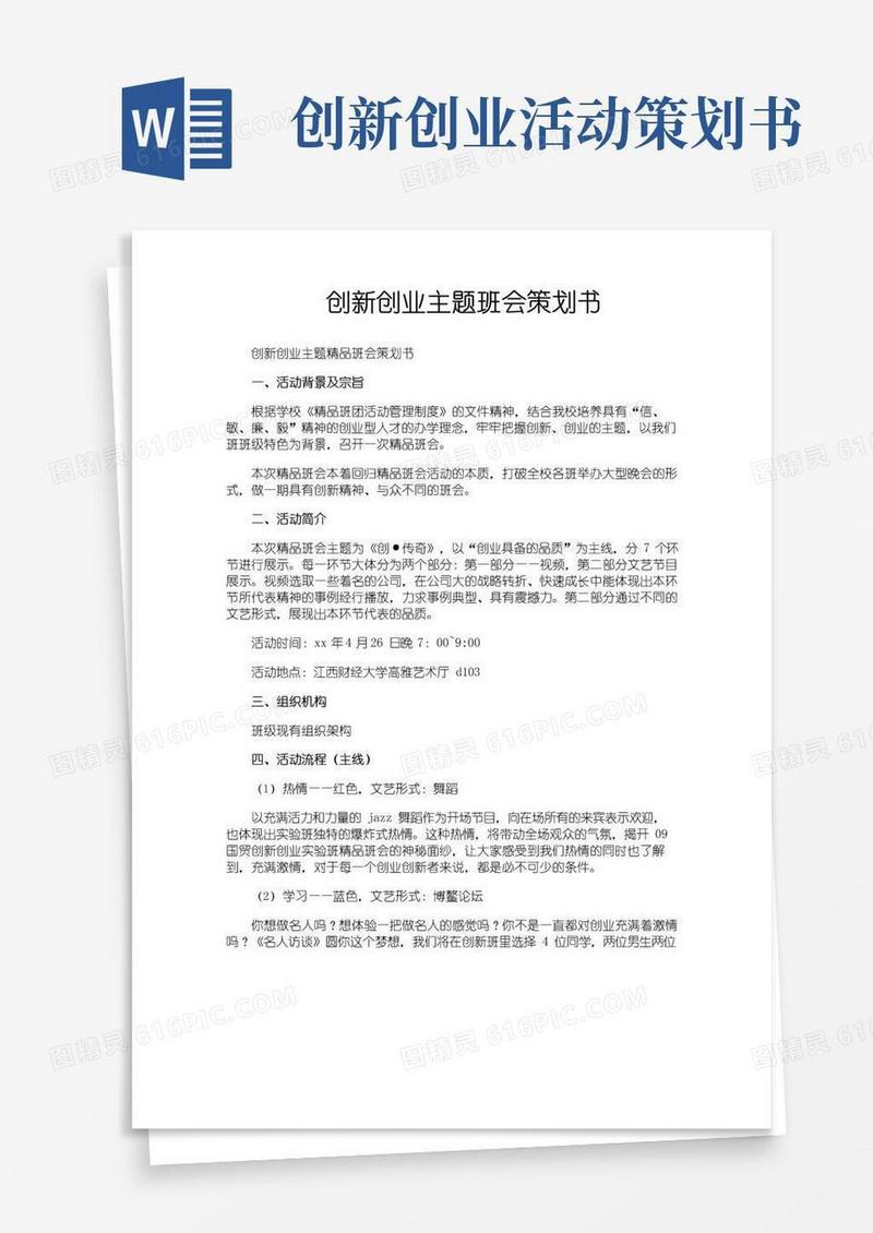 好用的创新创业主题班会策划书