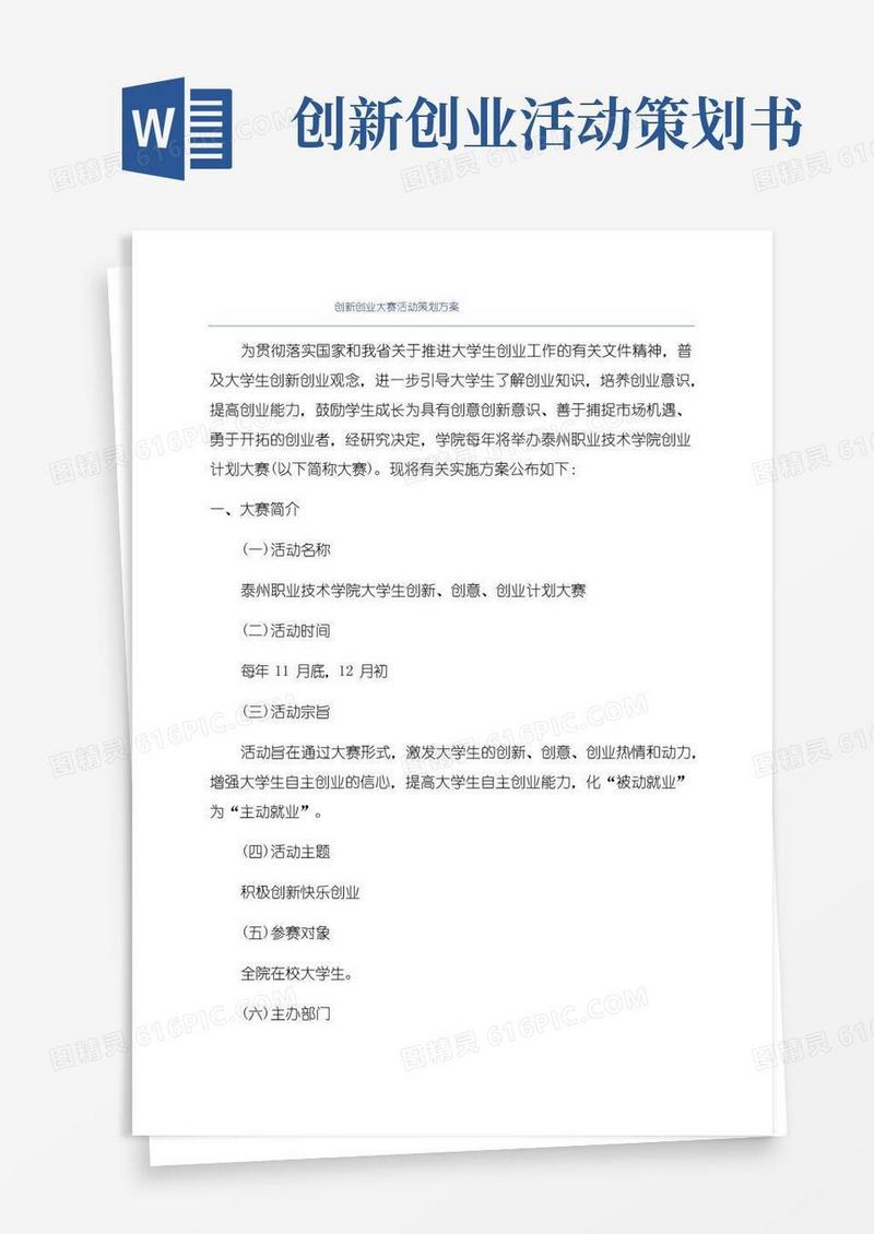好用的创新创业大赛活动策划方案