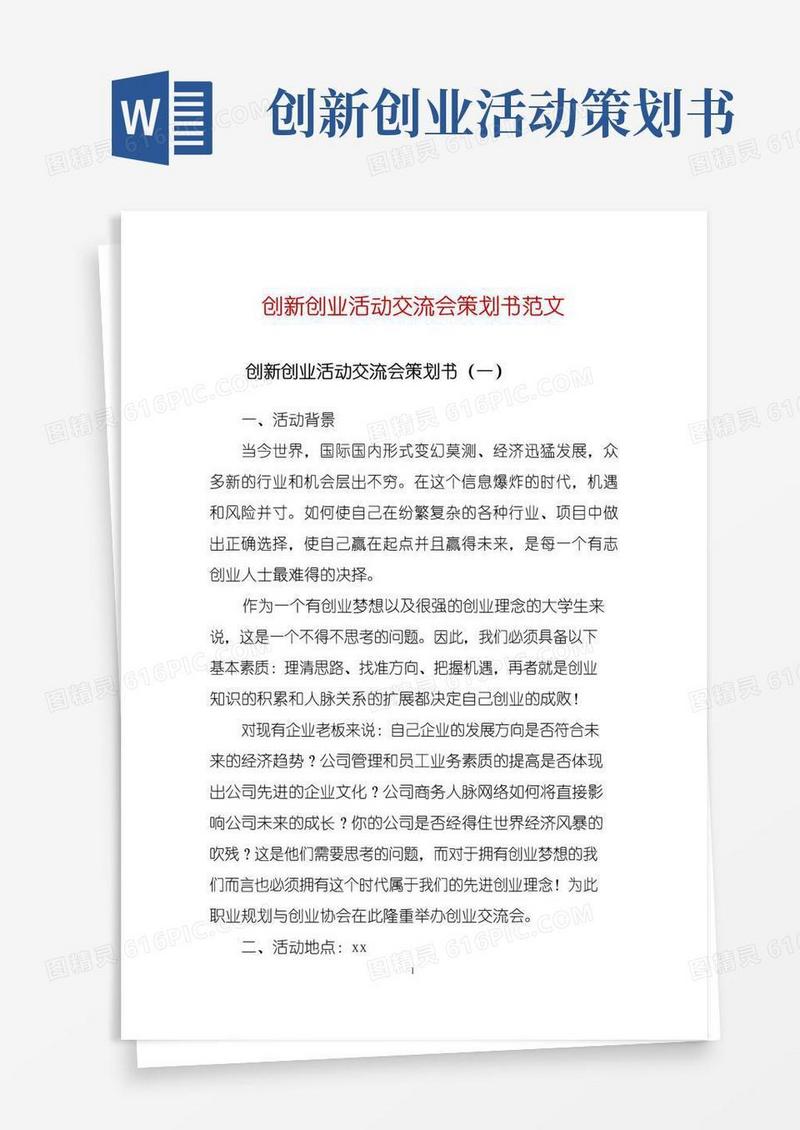 实用的创新创业活动交流会策划书范文
