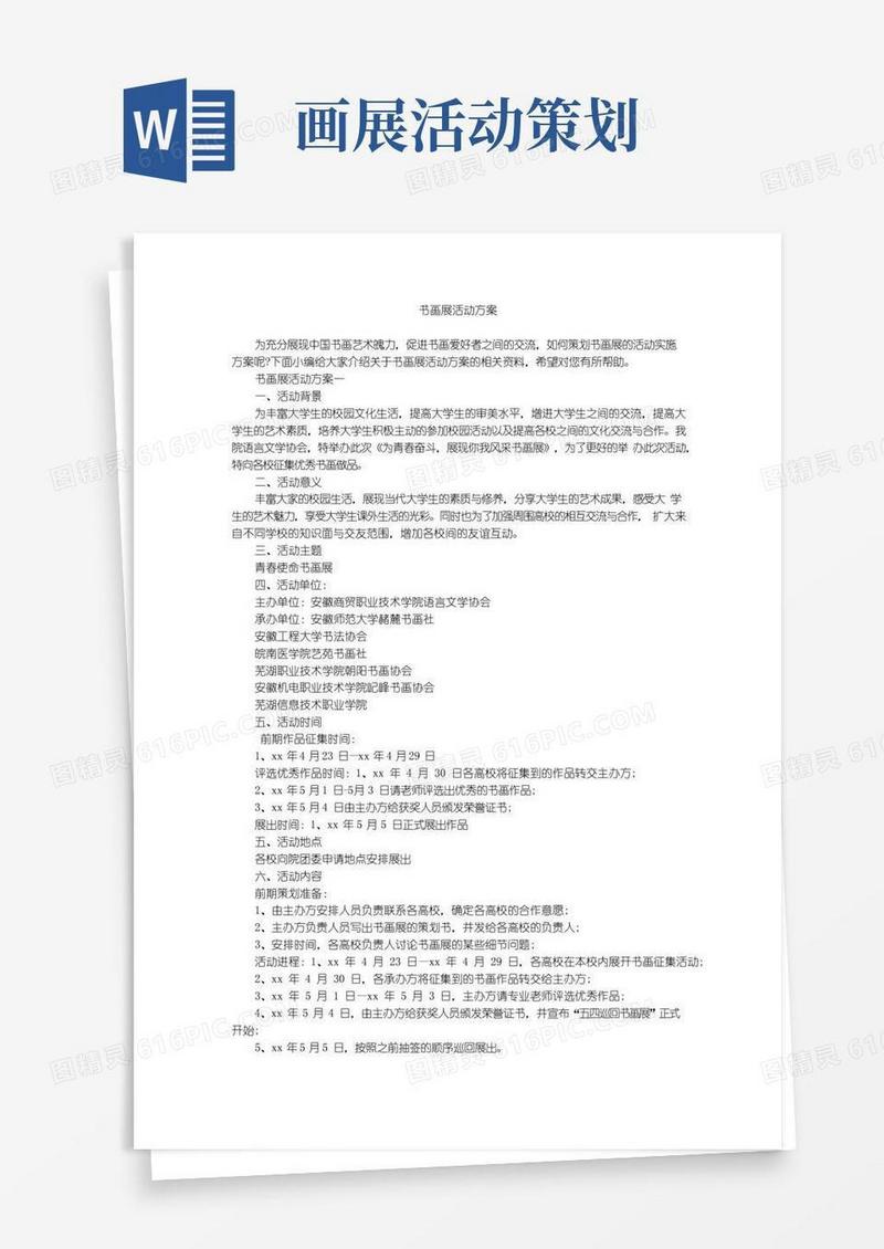 大气版书画展活动方案